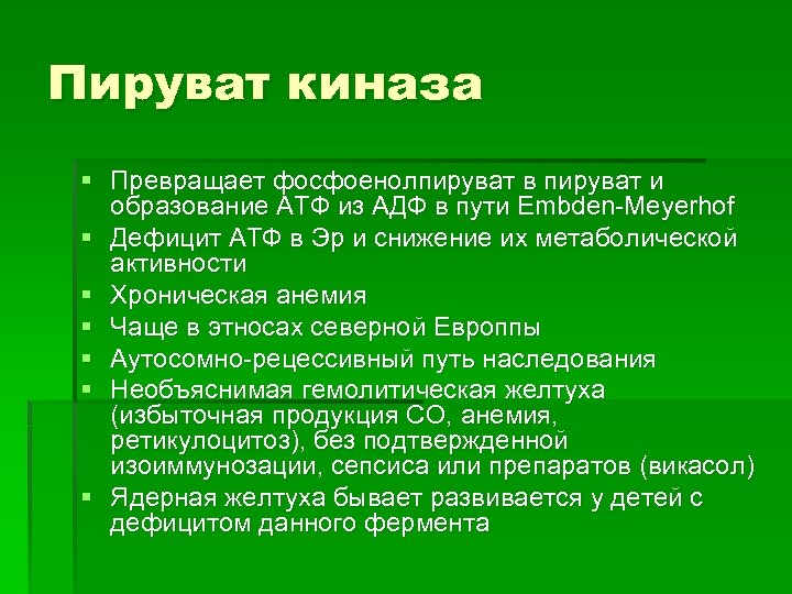 Пируват киназа § Превращает фосфоенолпируват в пируват и образование АТФ из АДФ в пути