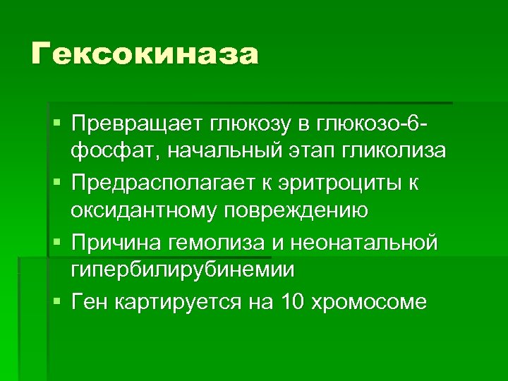 Гексокиназа § Превращает глюкозу в глюкозо-6 фосфат, начальный этап гликолиза § Предрасполагает к эритроциты