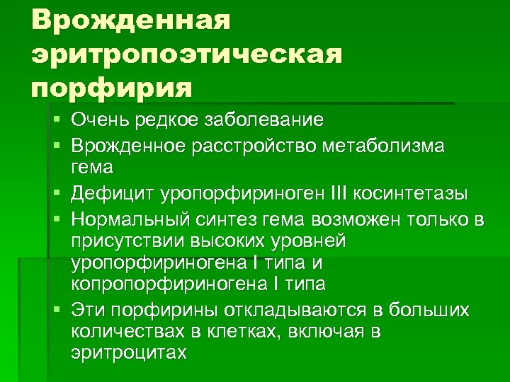 Врожденная эритропоэтическая порфирия § Очень редкое заболевание § Врожденное расстройство метаболизма гема § Дефицит