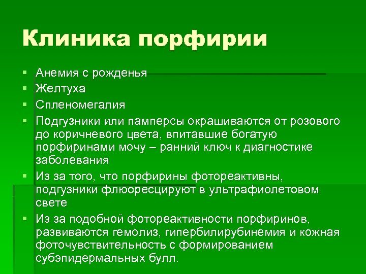 Клиника порфирии § § Анемия с рожденья Желтуха Спленомегалия Подгузники или памперсы окрашиваются от