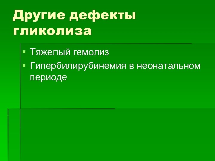 Другие дефекты гликолиза § Тяжелый гемолиз § Гипербилирубинемия в неонатальном периоде 