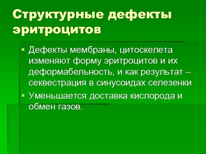 Структурные дефекты эритроцитов § Дефекты мембраны, цитоскелета изменяют форму эритроцитов и их деформабельность, и