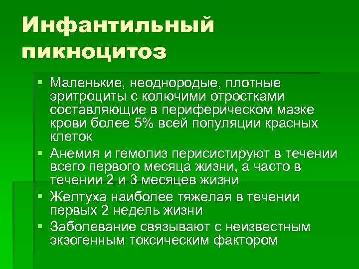 Инфантильный пикноцитоз § Маленькие, неоднородые, плотные эритроциты с колючими отростками составляющие в периферическом мазке