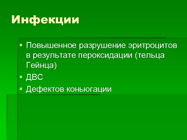 Инфекции § Повышенное разрушение эритроцитов в результате пероксидации (тельца Гейнца) § ДВС § Дефектов