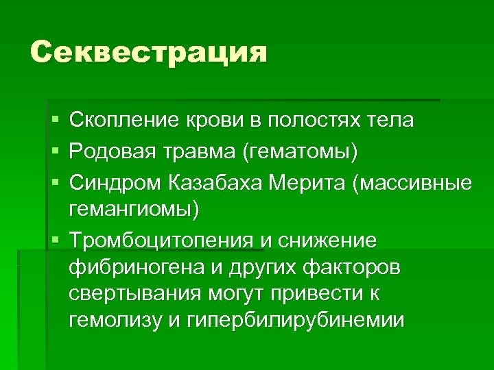 Секвестрация § § § Скопление крови в полостях тела Родовая травма (гематомы) Синдром Казабаха