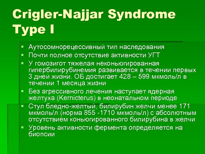 Crigler-Najjar Syndrome Type I § Аутосомнорецессивный тип наследования § Почти полное отсутствие активности УГТ