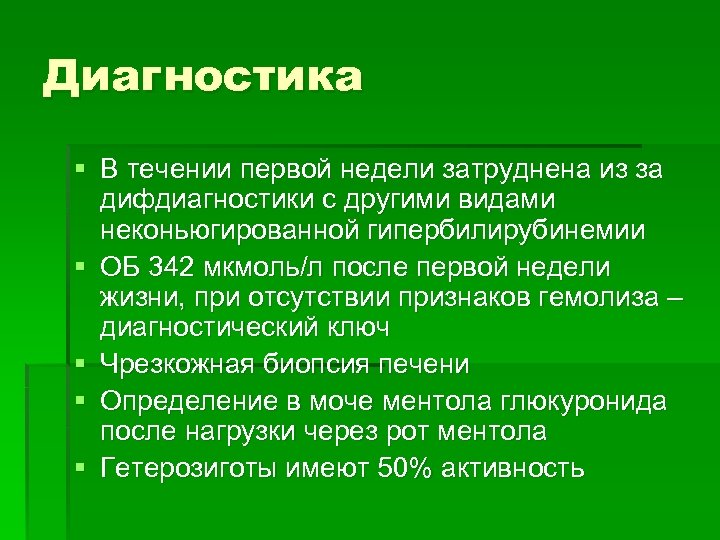 Диагностика § В течении первой недели затруднена из за дифдиагностики с другими видами неконьюгированной