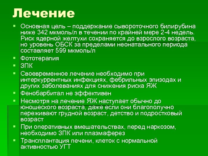 Лечение § Основная цель – поддержание сывороточного билирубина ниже 342 мкмоль/л в течении по