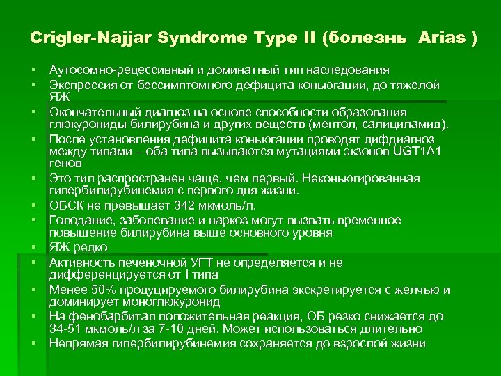 Crigler-Najjar Syndrome Type II (болезнь Arias ) § Аутосомно-рецессивный и доминатный тип наследования §