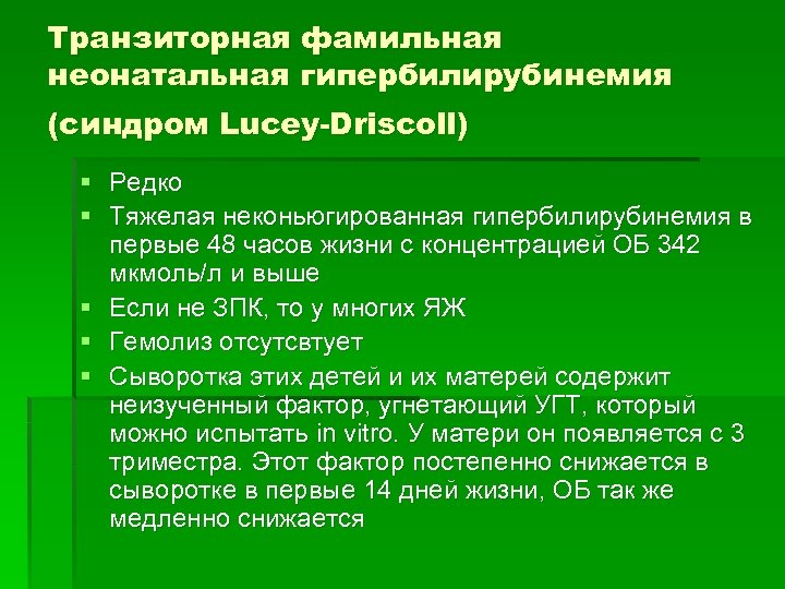 Транзиторная фамильная неонатальная гипербилирубинемия (синдром Lucey-Driscoll) § Редко § Тяжелая неконьюгированная гипербилирубинемия в первые