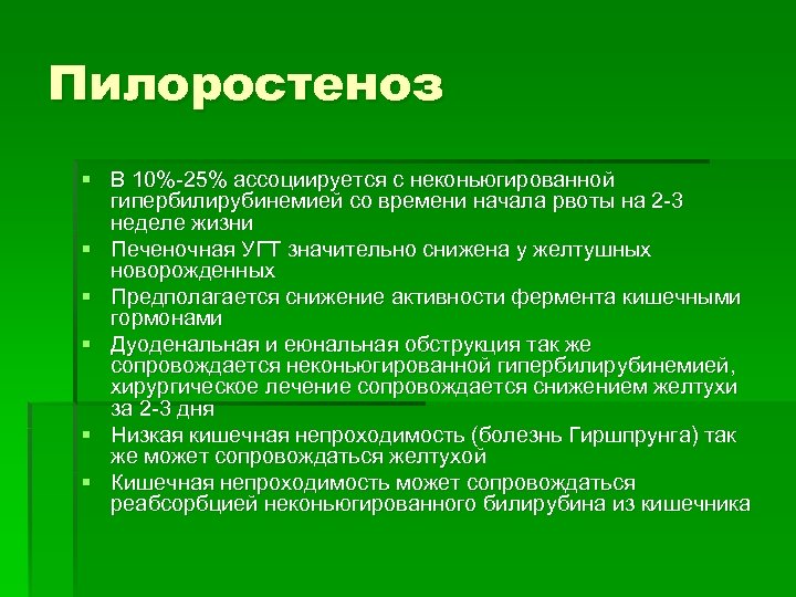 Пилоростеноз § В 10%-25% ассоциируется с неконьюгированной гипербилирубинемией со времени начала рвоты на 2