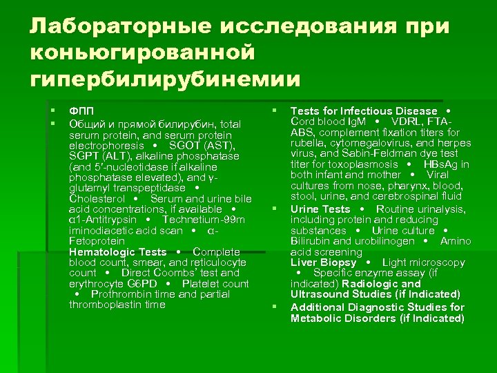 Лабораторные исследования при коньюгированной гипербилирубинемии § § ФПП Общий и прямой билирубин, total serum