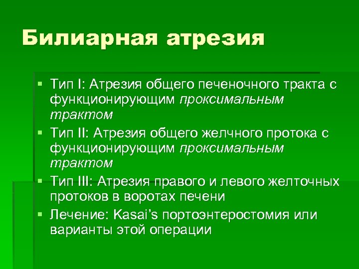 Билиарная атрезия § Тип I: Атрезия общего печеночного тракта с функционирующим проксимальным трактом §