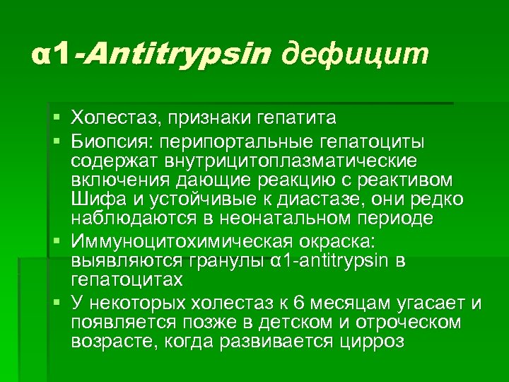 α 1 -Antitrypsin дефицит § Холестаз, признаки гепатита § Биопсия: перипортальные гепатоциты содержат внутрицитоплазматические