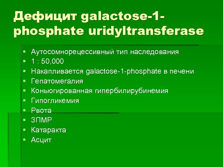 Дефицит galactose-1 phosphate uridyltransferase § § § § § Аутосомнорецессивный тип наследования 1 :