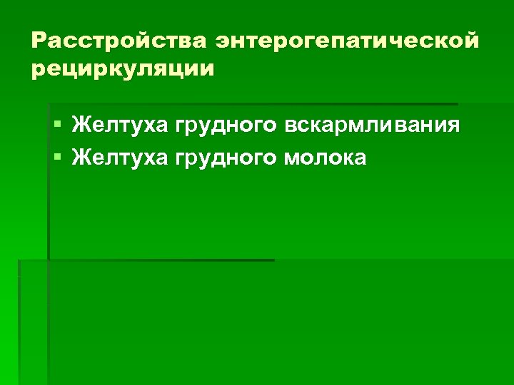 Расстройства энтерогепатической рециркуляции § Желтуха грудного вскармливания § Желтуха грудного молока 