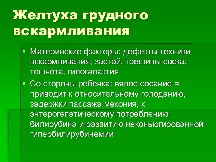 Желтуха грудного вскармливания § Материнские факторы: дефекты техники вскармливания, застой, трещины соска, тошнота, гипогалактия