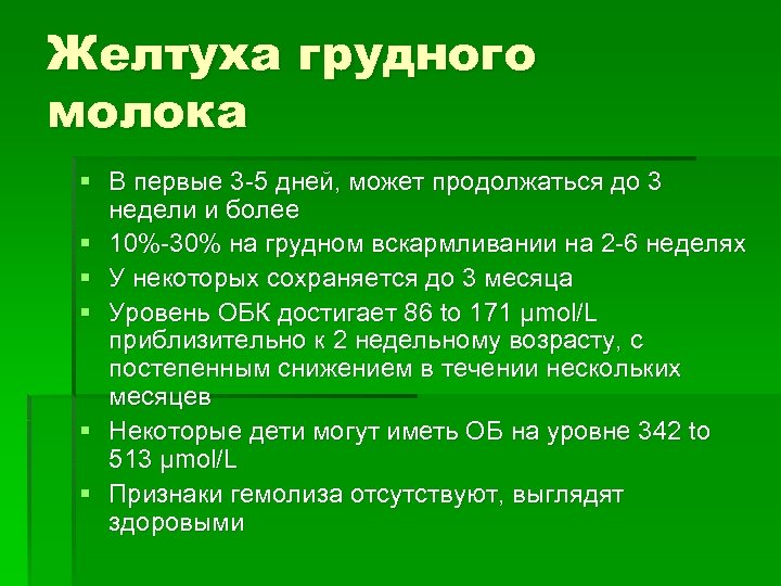 Желтуха грудного молока § В первые 3 -5 дней, может продолжаться до 3 недели