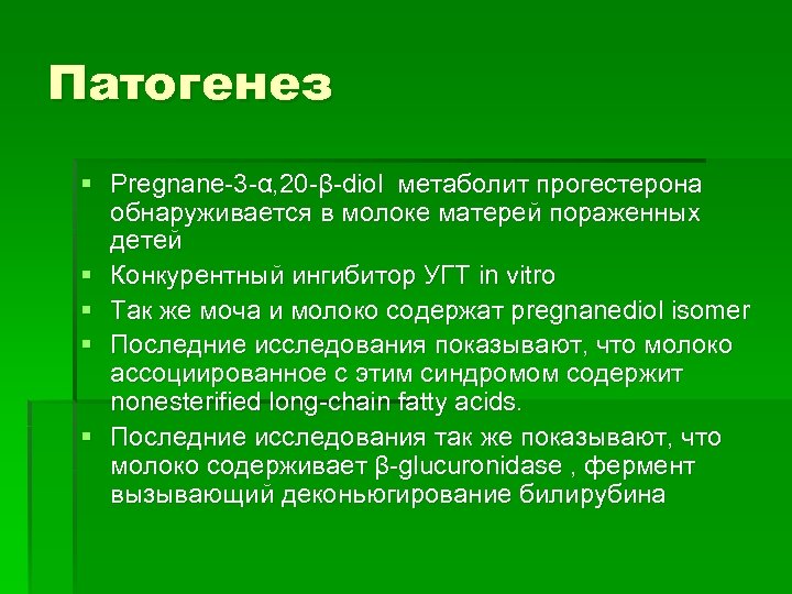 Патогенез § Pregnane-3 -α, 20 -β-diol метаболит прогестерона обнаруживается в молоке матерей пораженных детей