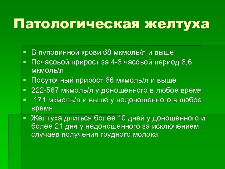 Патологическая желтуха § В пуповинной крови 68 мкмоль/л и выше § Почасовой прирост за