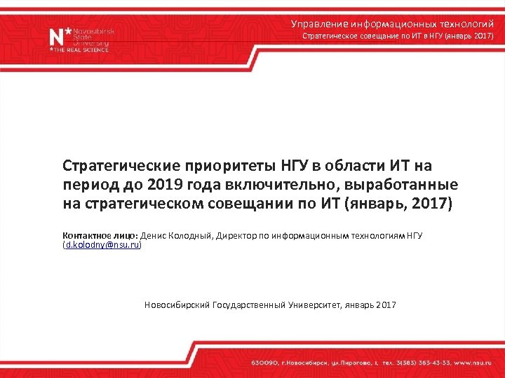 Управление информационных технологий Стратегическое совещание по ИТ в НГУ (январь 2017) Стратегические приоритеты НГУ