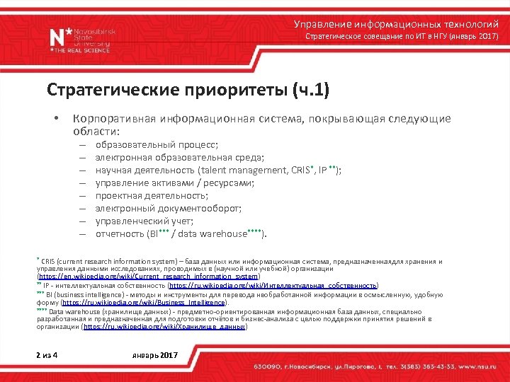 Управление информационных технологий Стратегическое совещание по ИТ в НГУ (январь 2017) Стратегические приоритеты (ч.
