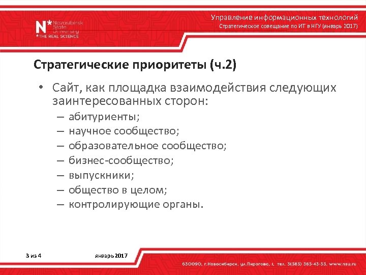Управление информационных технологий Стратегическое совещание по ИТ в НГУ (январь 2017) Стратегические приоритеты (ч.
