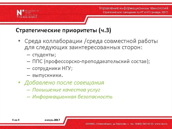 Управление информационных технологий Стратегическое совещание по ИТ в НГУ (январь 2017) Стратегические приоритеты (ч.