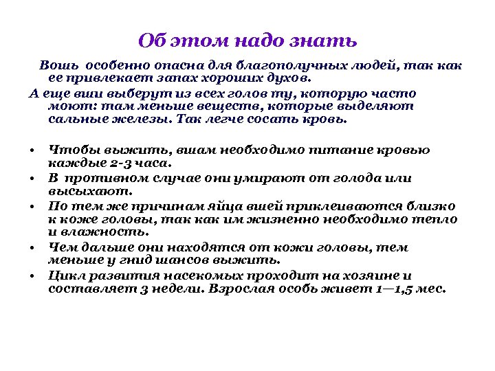 Об этом надо знать Вошь особенно опасна для благополучных людей, так как ее привлекает