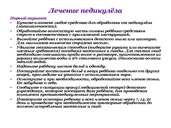 Лечение педикулёза Первый вариант • Купите в аптеке любое средство для обработки от педикулёза