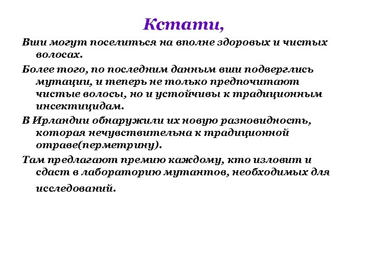 Кстати, Вши могут поселиться на вполне здоровых и чистых волосах. Более того, по последним
