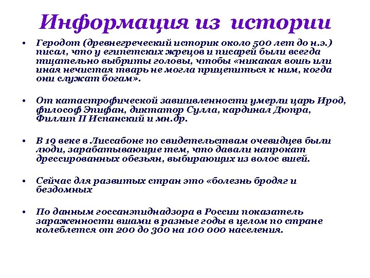 Информация из истории • Геродот (древнегреческий историк около 500 лет до н. э. )