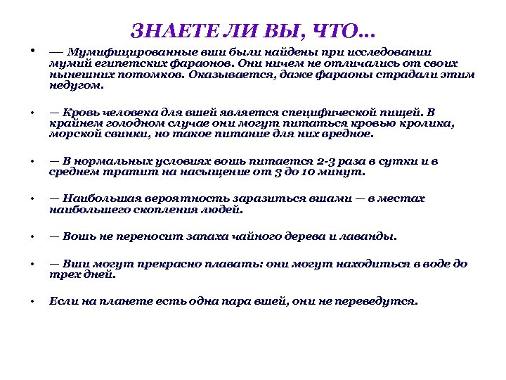 ЗНАЕТЕ ЛИ ВЫ, ЧТО… • — Мумифицированные вши были найдены при исследовании мумий египетских