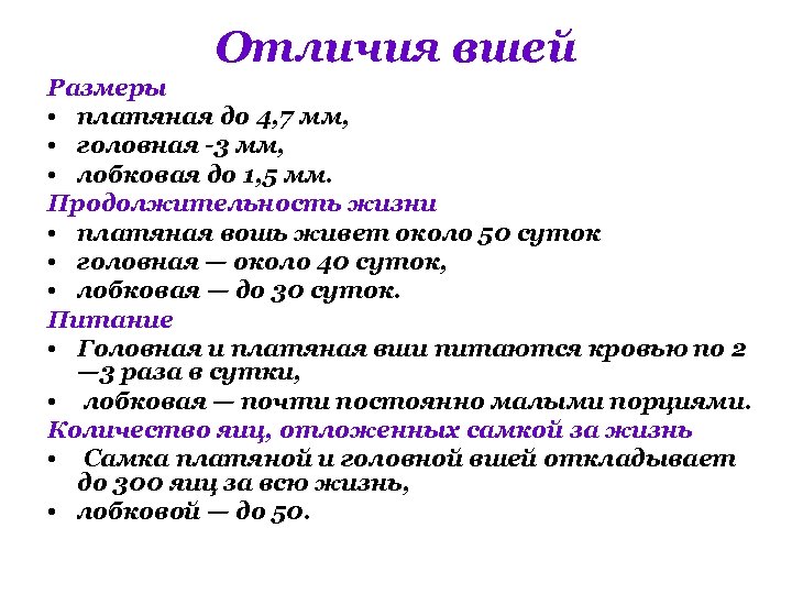 Отличия вшей Размеры • платяная до 4, 7 мм, • головная -3 мм, •