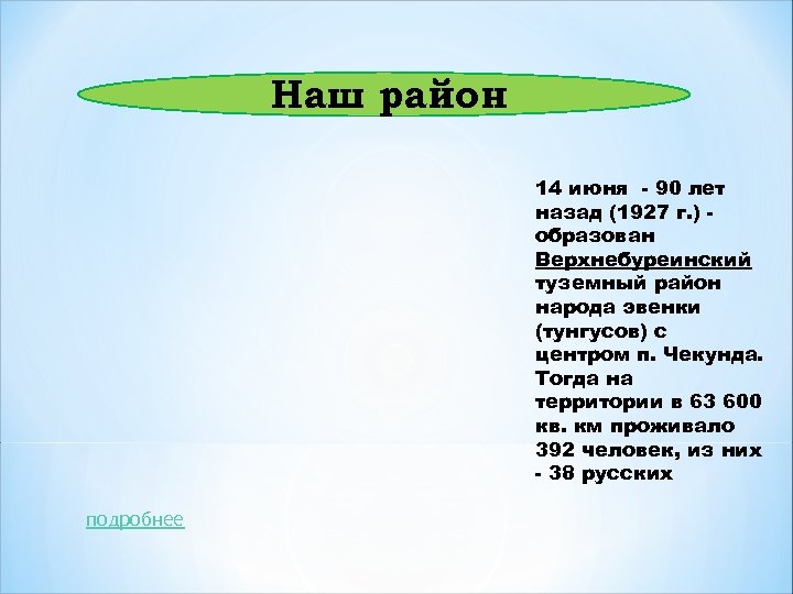 Наш район 14 июня - 90 лет назад (1927 г. ) образован Верхнебуреинский туземный