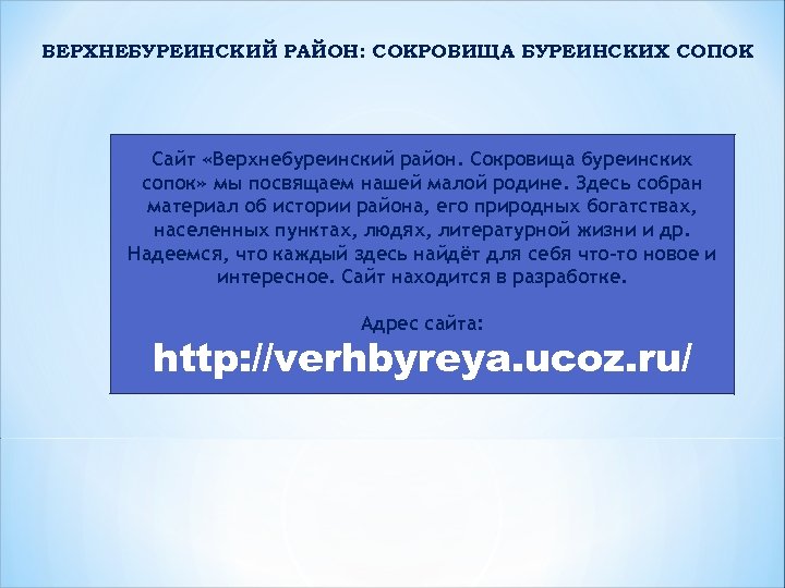 ВЕРХНЕБУРЕИНСКИЙ РАЙОН: СОКРОВИЩА БУРЕИНСКИХ СОПОК Сайт «Верхнебуреинский район. Сокровища буреинских сопок» мы посвящаем нашей