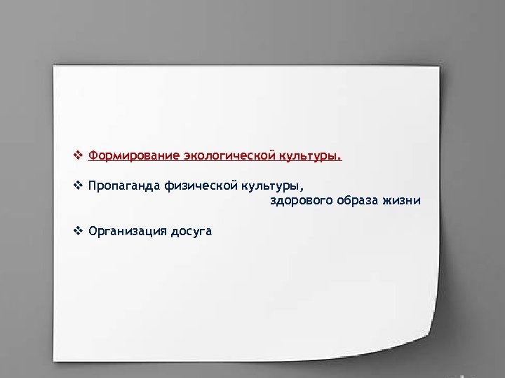 v Формирование экологической культуры. v Пропаганда физической культуры, здорового образа жизни v Организация досуга