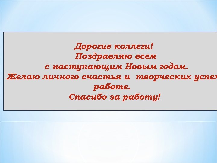 Дорогие коллеги! Поздравляю всем с наступающим Новым годом. Желаю личного счастья и творческих успех