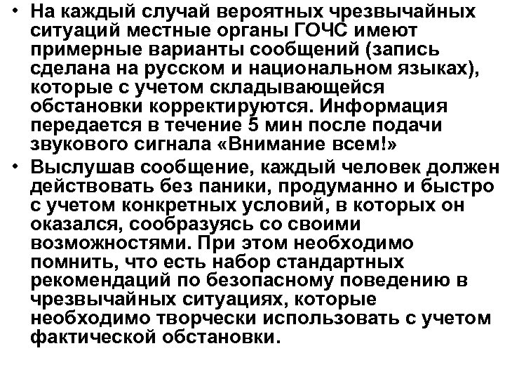  • На каждый случай вероятных чрезвычайных ситуаций местные органы ГОЧС имеют примерные варианты