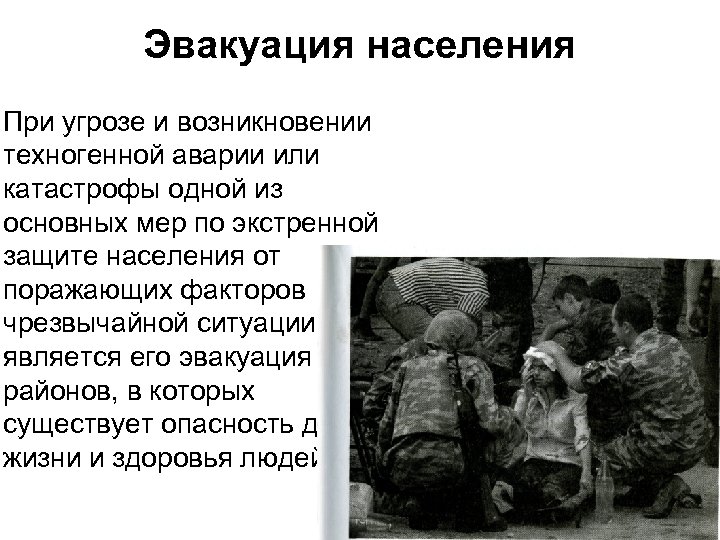 Эвакуация населения При угрозе и возникновении техногенной аварии или катастрофы одной из основных мер