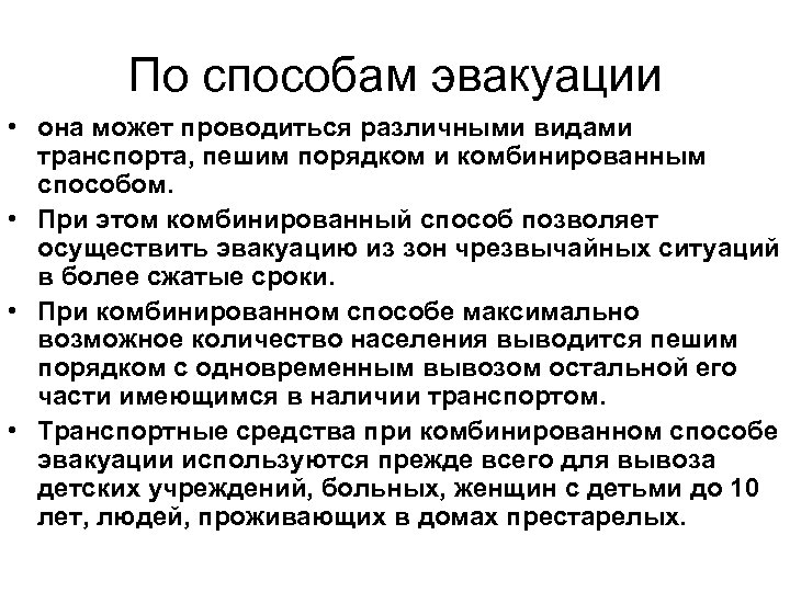 Способы эвакуации