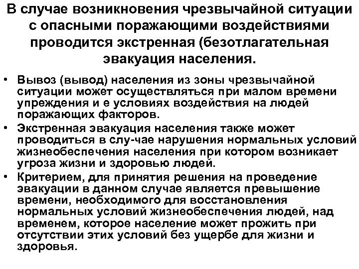 Случае возникновения чрезвычайной ситуации. Экстренная эвакуация населения проводится. В случае возникновения чрезвычайной ситуации проводится. В каких случаях проводится экстренная эвакуация населения. Экстренная безотлагательная эвакуация проводится.