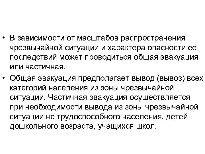  • В зависимости от масштабов распространения чрезвычайной ситуации и характера опасности ее последствий