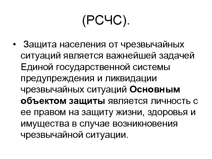 (РСЧС). • Защита населения от чрезвычайных ситуаций является важнейшей задачей Единой государственной системы предупреждения