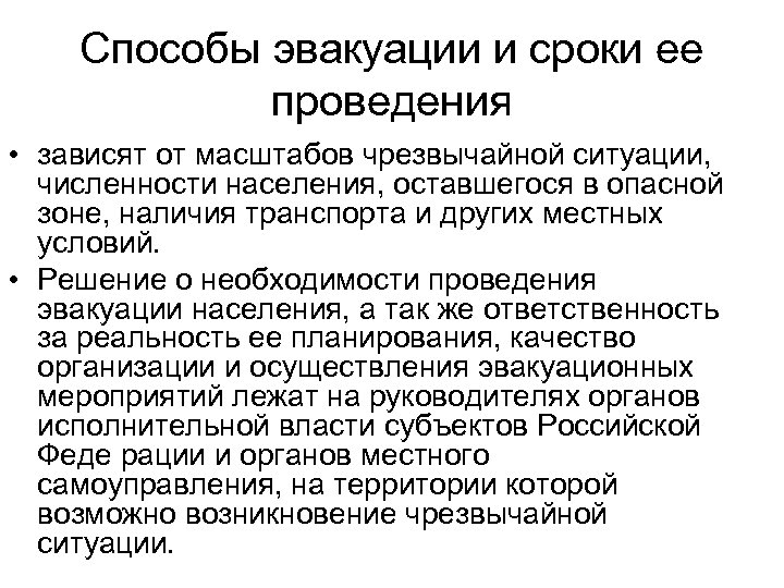 В зависимости от проведения. Способы проведения эвакуации населения. Способы эвакуации и ее организация.