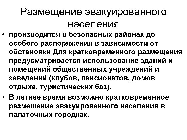 Размещение эвакуированного населения • производится в безопасных районах до особого распоряжения в зависимости от