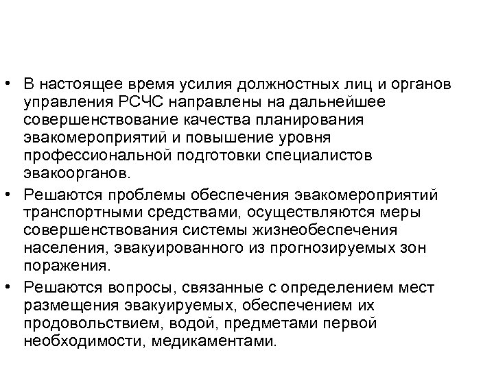  • В настоящее время усилия должностных лиц и органов управления РСЧС направлены на
