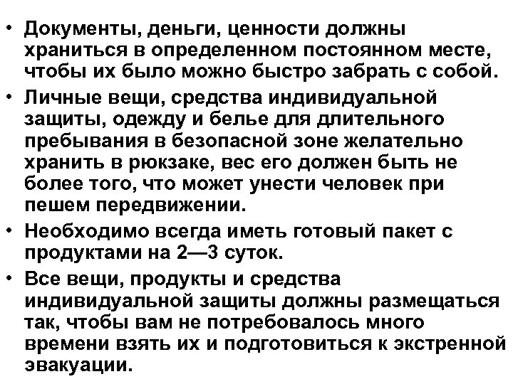  • Документы, деньги, ценности должны храниться в определенном постоянном месте, чтобы их было