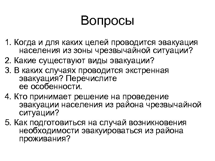 Вопросы 1. Когда и для каких целей проводится эвакуация населения из зоны чрезвычайной ситуации?