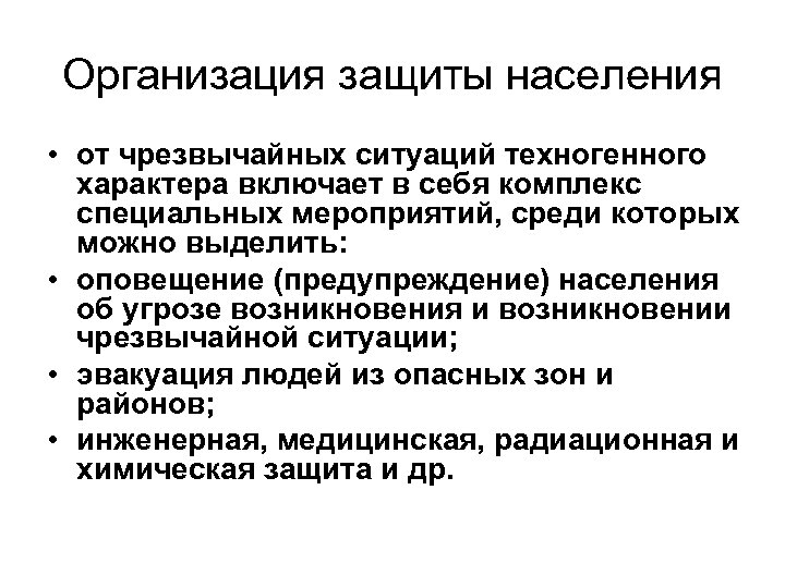 Организация оповещения защиты населения. Способы оповещения о ЧС техногенного характера. Организация оповещения населения от ЧС техногенного характера. Эвакуация ЧС техногенного характера. Эвакуация населения при ЧС техногенного характера.